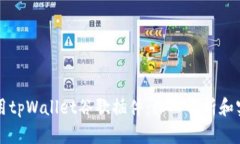 如何使用tpWallet谷歌插件：深入解析和实用指南