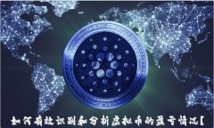 如何有效识别和分析虚拟币的盈亏情况？